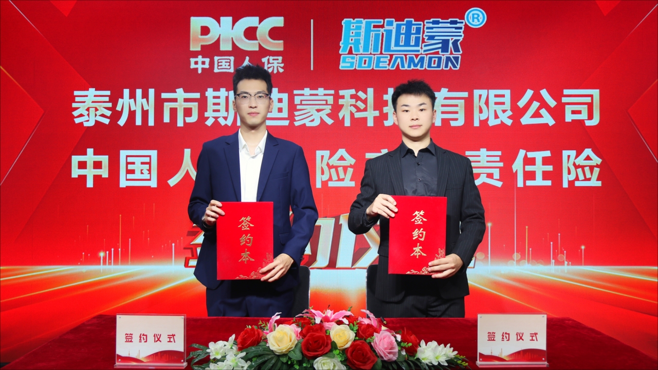 热烈祝贺中国人民财产保险股份有限公司为“斯迪蒙”全线产品承保“产品责任险”